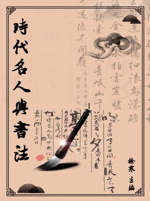 cover image of 時代名人與書法